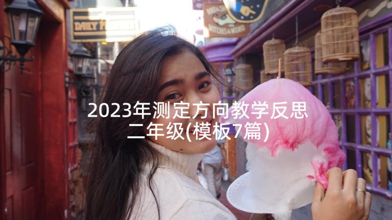 2023年测定方向教学反思二年级(模板7篇)