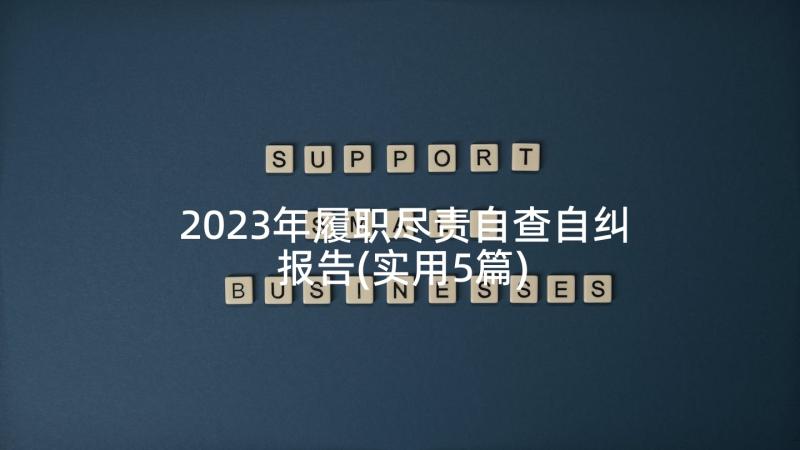 2023年履职尽责自查自纠报告(实用5篇)