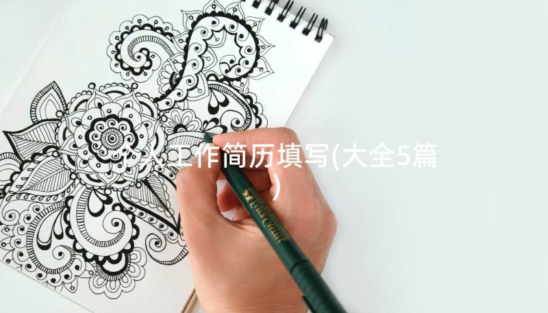 个人工作简历填写(大全5篇)