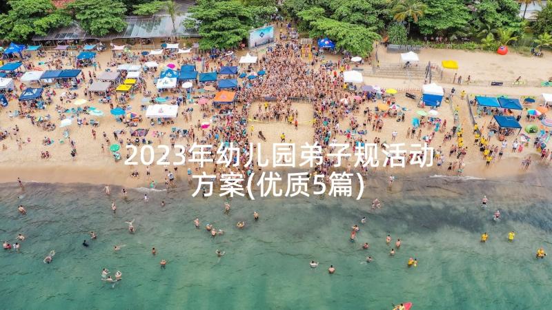 2023年幼儿园弟子规活动方案(优质5篇)