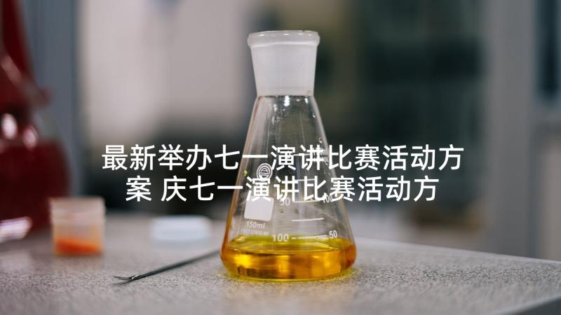 最新举办七一演讲比赛活动方案 庆七一演讲比赛活动方案(优质5篇)