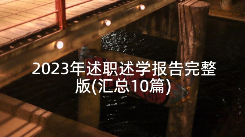 2023年述职述学报告完整版(汇总10篇)