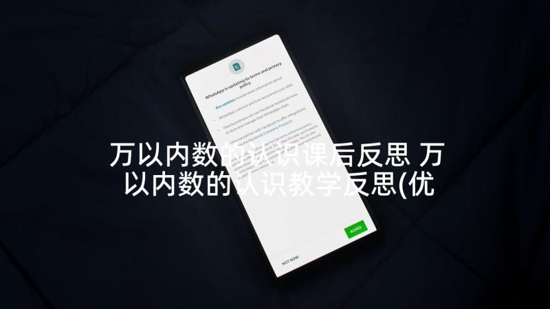 万以内数的认识课后反思 万以内数的认识教学反思(优质5篇)