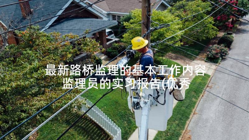 最新路桥监理的基本工作内容 监理员的实习报告(优秀5篇)