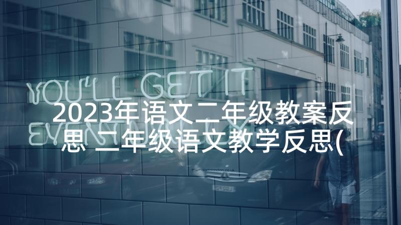 2023年语文二年级教案反思 二年级语文教学反思(大全9篇)