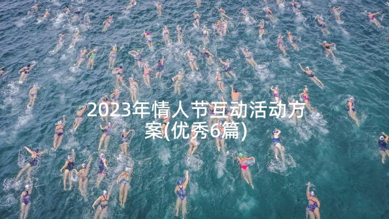 2023年情人节互动活动方案(优秀6篇)