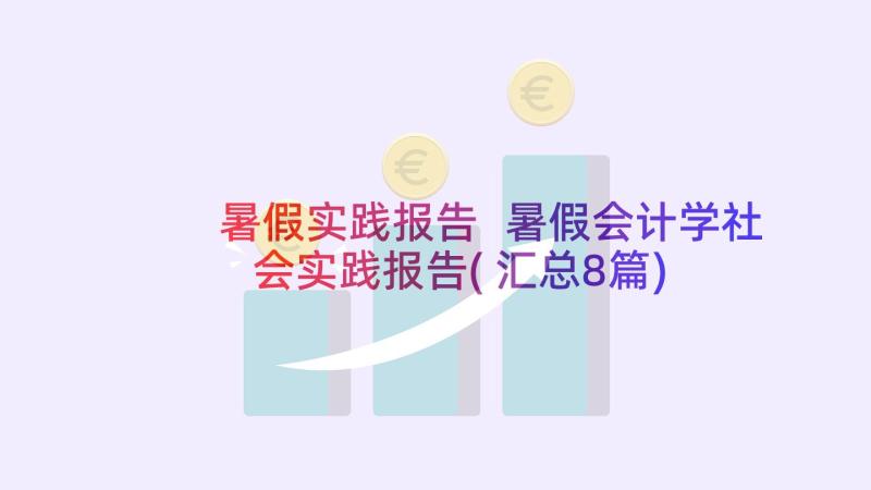 暑假实践报告 暑假会计学社会实践报告(汇总8篇)