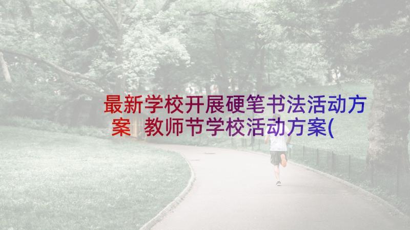 最新学校开展硬笔书法活动方案 教师节学校活动方案(精选10篇)