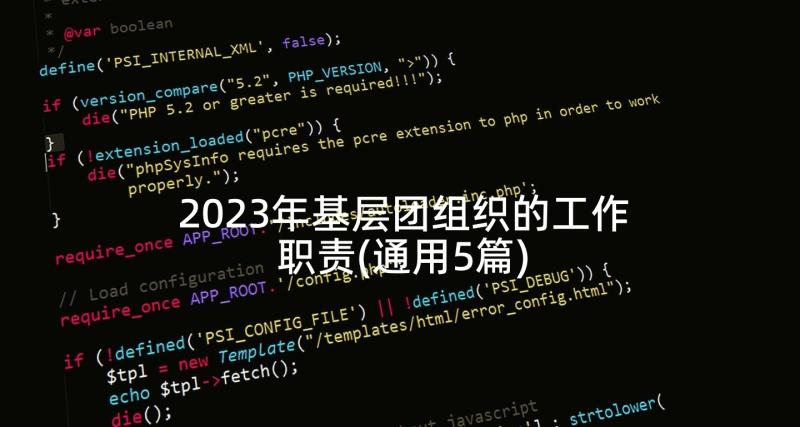 2023年基层团组织的工作职责(通用5篇)