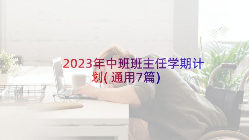 2023年中班班主任学期计划(通用7篇)