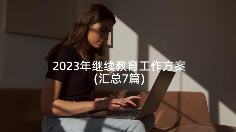 2023年继续教育工作方案(汇总7篇)