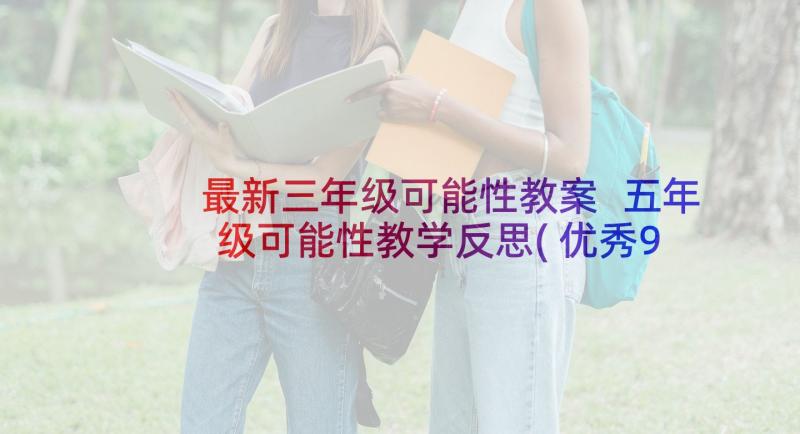 最新三年级可能性教案 五年级可能性教学反思(优秀9篇)