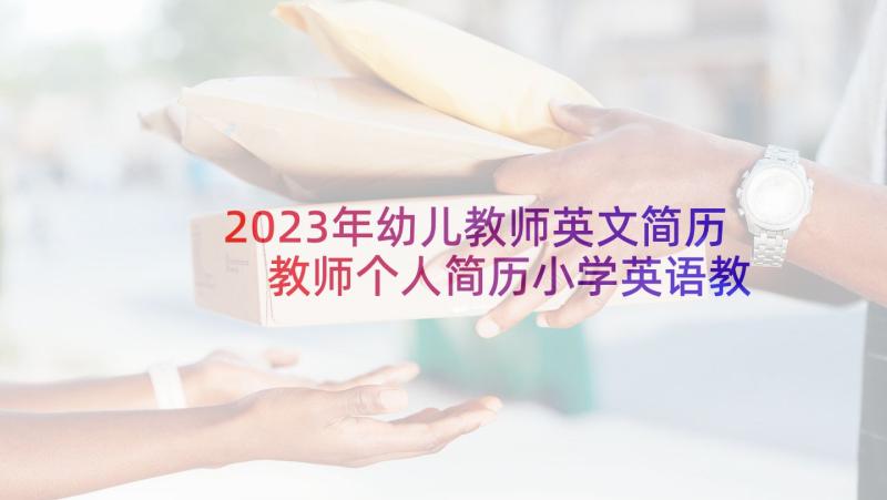 2023年幼儿教师英文简历 教师个人简历小学英语教师个人研修计划(汇总5篇)