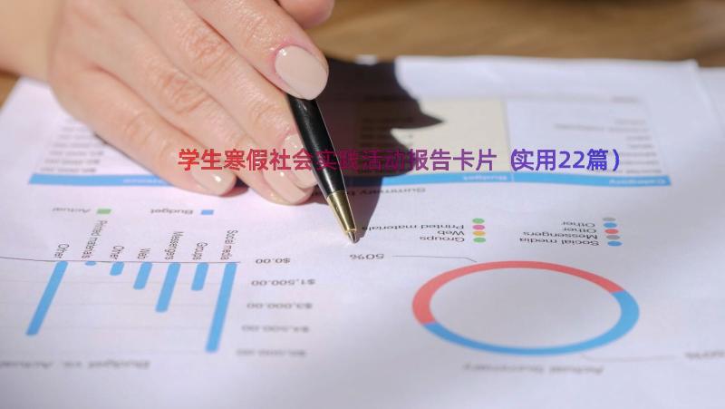 学生寒假社会实践活动报告卡片（实用22篇）