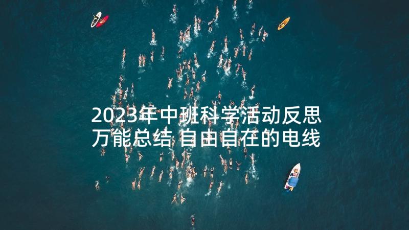 2023年中班科学活动反思万能总结 自由自在的电线教学活动反思中班科学(汇总5篇)