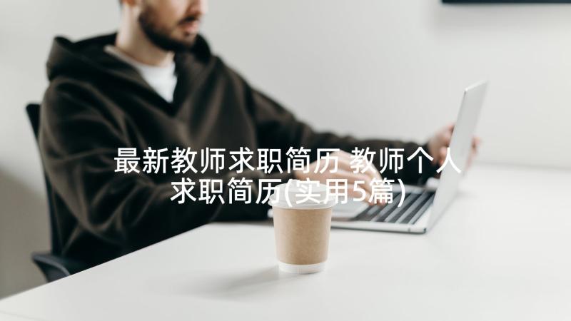 最新教师求职简历 教师个人求职简历(实用5篇)