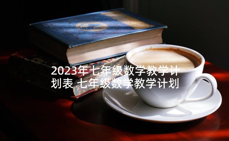 2023年七年级数学教学计划表 七年级数学教学计划(模板5篇)