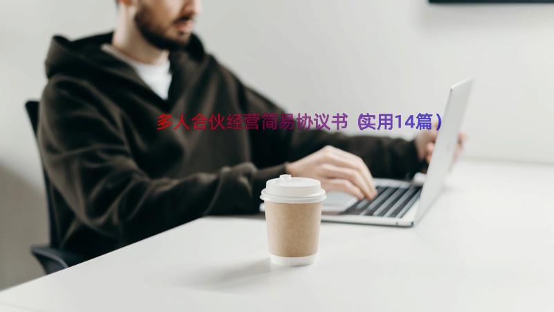 多人合伙经营简易协议书（实用14篇）