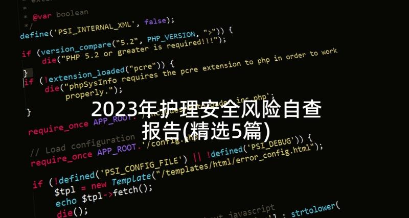 2023年护理安全风险自查报告(精选5篇)