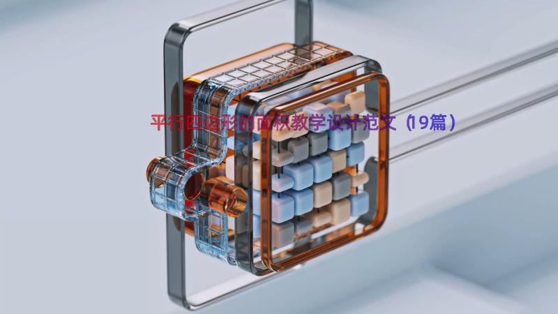 平行四边形的面积教学设计范文（19篇）