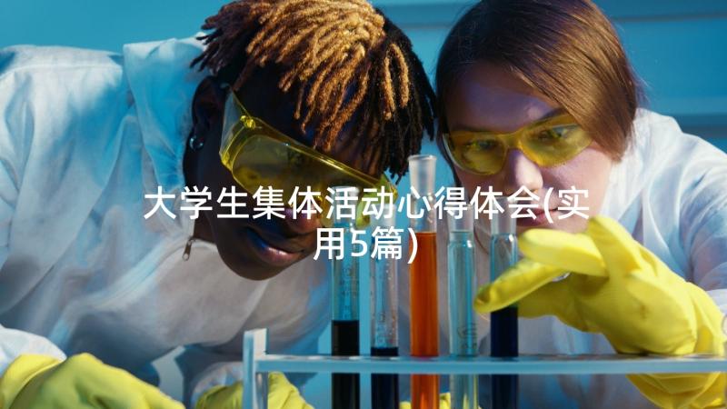 大学生集体活动心得体会(实用5篇)