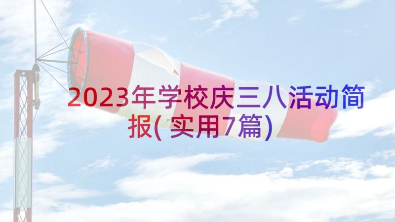 2023年学校庆三八活动简报(实用7篇)