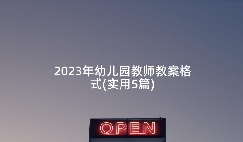 2023年幼儿园教师教案格式(实用5篇)