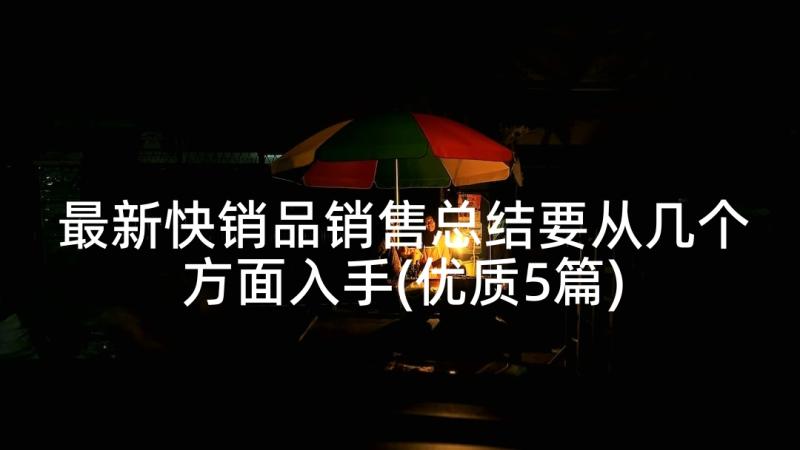 最新快销品销售总结要从几个方面入手(优质5篇)