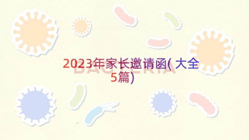 2023年家长邀请函(大全5篇)