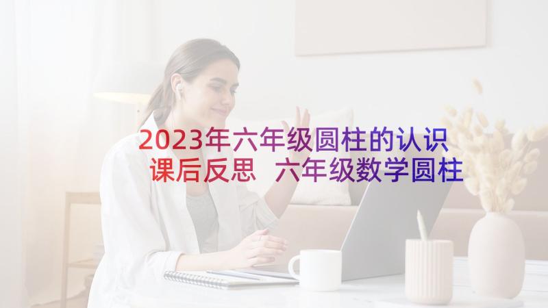 2023年六年级圆柱的认识课后反思 六年级数学圆柱的表面积教学反思(优秀5篇)