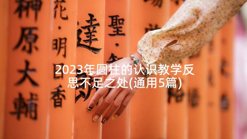 2023年圆柱的认识教学反思不足之处(通用5篇)