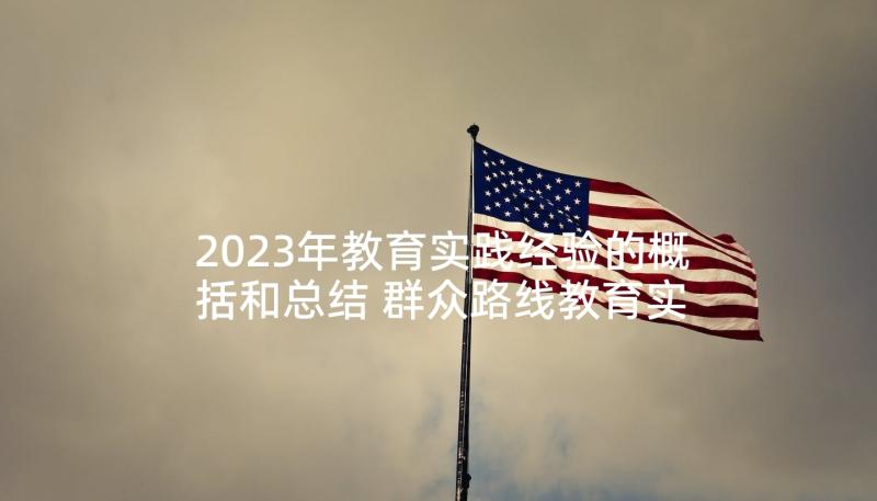 2023年教育实践经验的概括和总结 群众路线教育实践活动个人对照检查材料(优秀5篇)