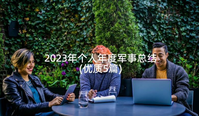 2023年个人年度军事总结(优质5篇)