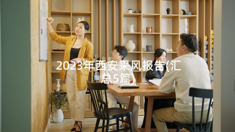 2023年西安采风报告(汇总5篇)