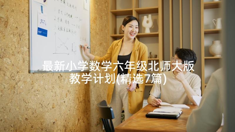 最新小学数学六年级北师大版教学计划(精选7篇)