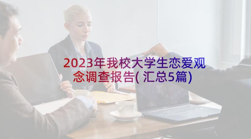 2023年我校大学生恋爱观念调查报告(汇总5篇)