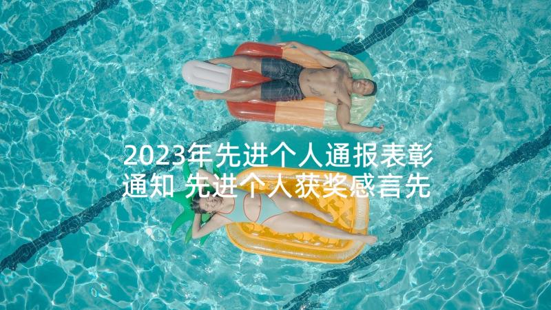 2023年先进个人通报表彰通知 先进个人获奖感言先进个人获奖感言(优质8篇)