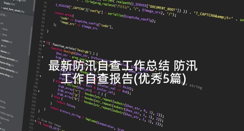 最新防汛自查工作总结 防汛工作自查报告(优秀5篇)