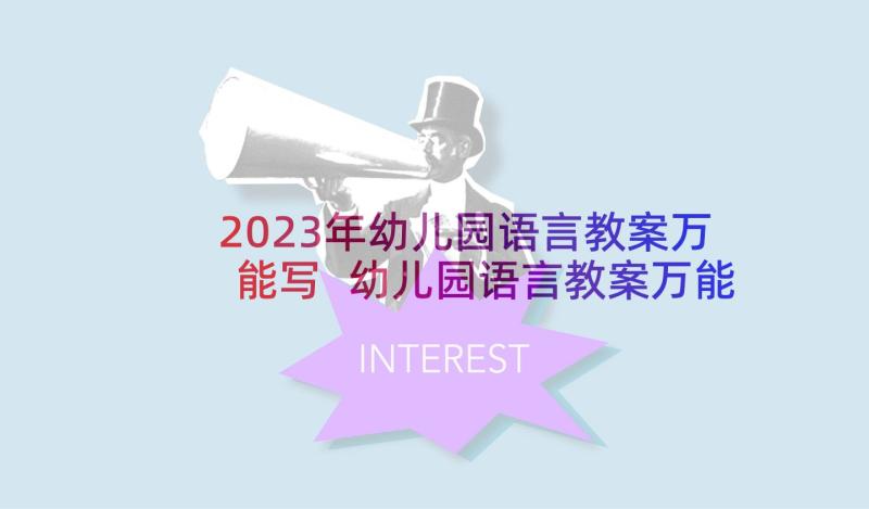 2023年幼儿园语言教案万能写 幼儿园语言教案万能(大全7篇)