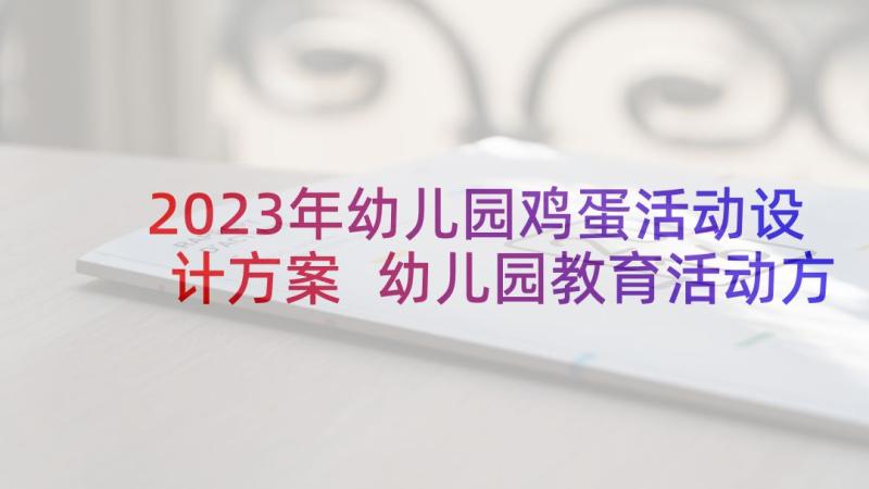 2023年幼儿园鸡蛋活动设计方案 幼儿园教育活动方案(汇总7篇)