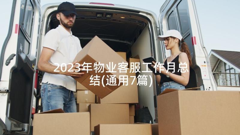 2023年物业客服工作月总结(通用7篇)