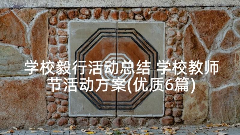 学校毅行活动总结 学校教师节活动方案(优质6篇)