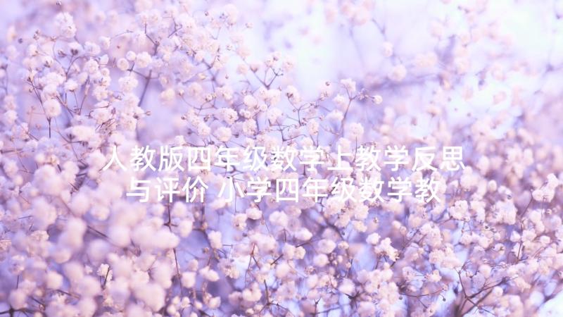 人教版四年级数学上教学反思与评价 小学四年级数学教学反思(通用9篇)