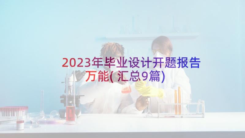 2023年毕业设计开题报告万能(汇总9篇)