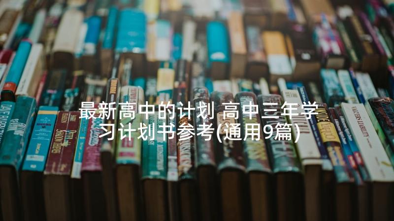 最新高中的计划 高中三年学习计划书参考(通用9篇)