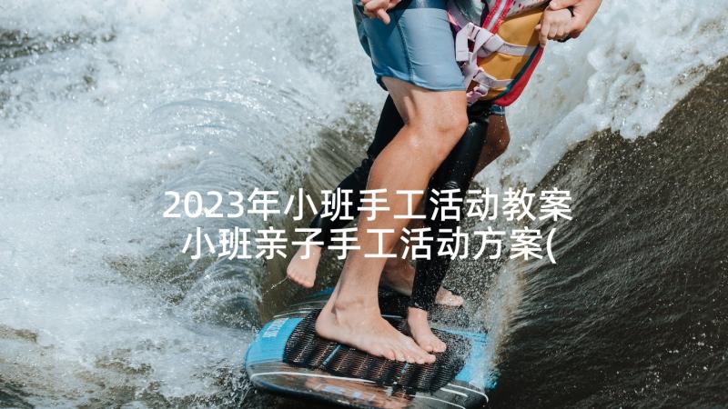 2023年小班手工活动教案 小班亲子手工活动方案(实用9篇)