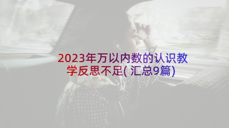 2023年万以内数的认识教学反思不足(汇总9篇)