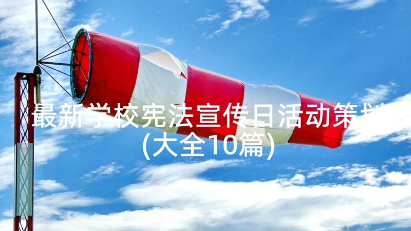 最新学校宪法宣传日活动策划(大全10篇)