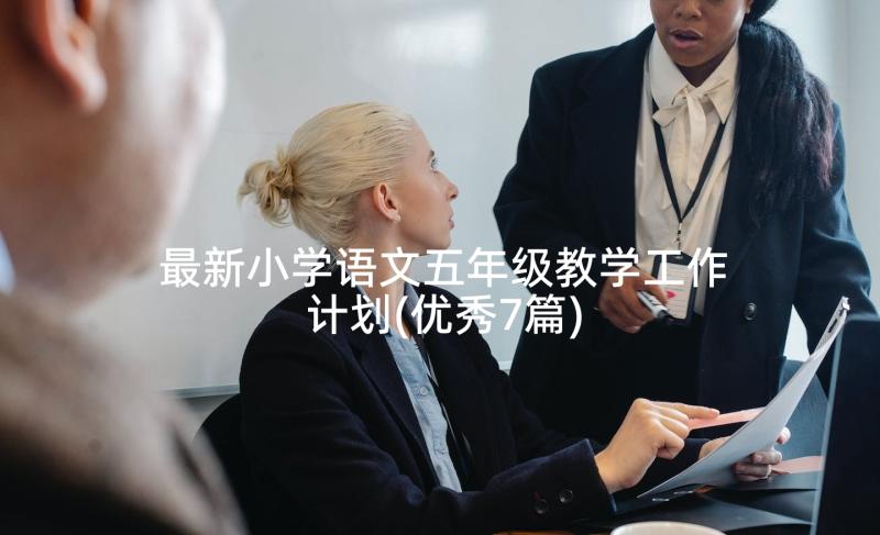 最新小学语文五年级教学工作计划(优秀7篇)