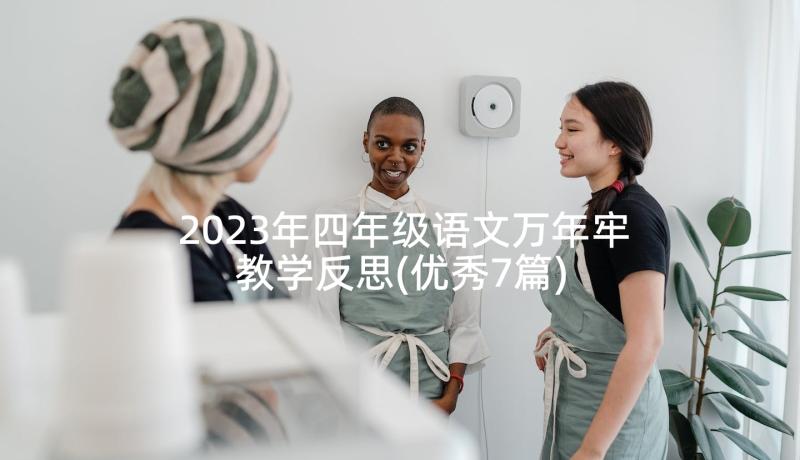 2023年四年级语文万年牢教学反思(优秀7篇)